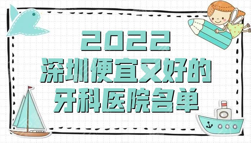 2022深圳便宜又好的牙科医院名单盘点