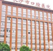 2024年6月長沙口腔醫(yī)院價格表全新版本頒布