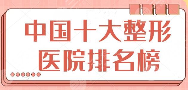 今年中國十大整形醫(yī)院排名榜確定