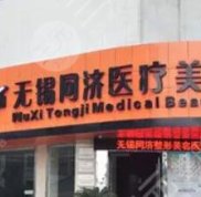 無(wú)錫同濟(jì)整形醫(yī)院怎么樣