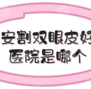 在西安割雙眼皮好的醫(yī)院是哪個