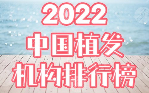 2022中國十大植發(fā)機構(gòu)有哪些