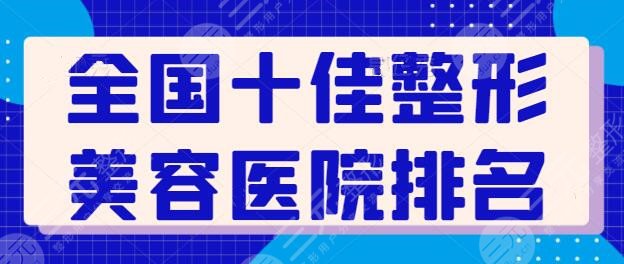 全國(guó)十佳整形美容醫(yī)院排名榜