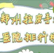 鄭州拉皮手術(shù)醫(yī)院排行榜2024