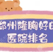 鄭州隆胸好的醫(yī)院排名