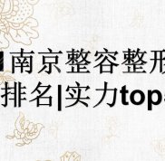 2024南京整容整形醫(yī)院排名