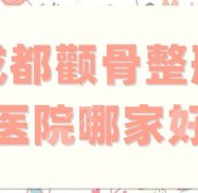 成都顴骨整形醫(yī)院哪家技術(shù)好