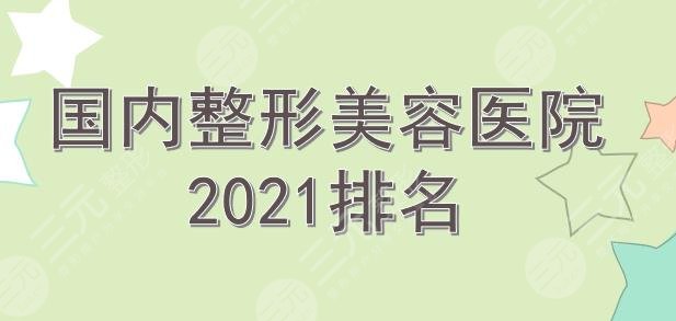 國(guó)內(nèi)整形美容醫(yī)院排名