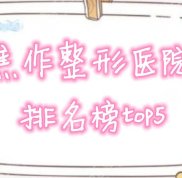 焦作整形醫(yī)院哪個好