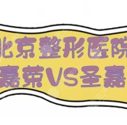 北京圣嘉榮和圣嘉新哪個(gè)醫(yī)院技術(shù)更好