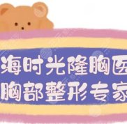 上海時(shí)光隆胸醫(yī)生(胸部整形專家)盤點(diǎn)