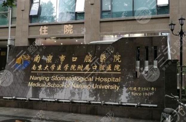 南京好的牙科医院排名