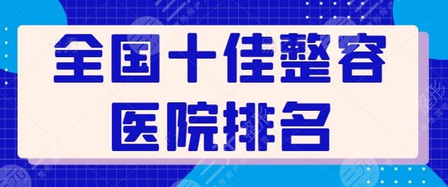 全國十佳整容醫(yī)院排名突顯