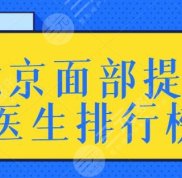 北京面部提升醫(yī)生排行榜