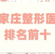 石家莊整形醫(yī)院排名前十、排名前三的更新