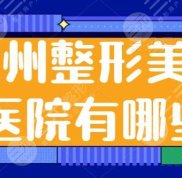 衢州整形美容醫(yī)院有哪些好