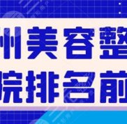 鄭州美容整形醫(yī)院排名前十有那些