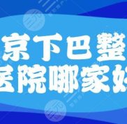 北京下巴整形醫(yī)院哪家技術(shù)好