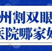 廣州割雙眼皮醫(yī)院哪家醫(yī)院好