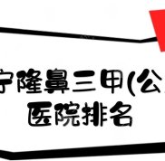 南寧隆鼻三甲(公立)醫(yī)院排名新出爐