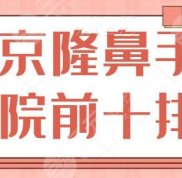 北京隆鼻手術(shù)醫(yī)院前十排名情況