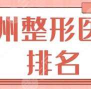 衢州整形醫(yī)院排名前三