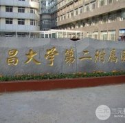 南昌大學(xué)第二附屬醫(yī)院整形美容科口碑怎么樣
