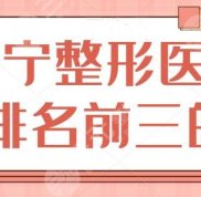 西寧整形醫(yī)院排名前三的名單