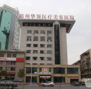 鄭州華領(lǐng)整形是正規(guī)的嗎