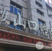 鞍山市口腔醫(yī)院貴不貴