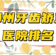 鄭州牙齒矯正醫(yī)院排名2024版出爐