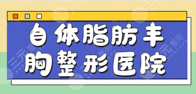 自體脂肪豐胸整形醫(yī)院哪里好