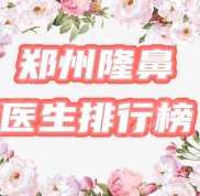 鄭州隆鼻好的醫(yī)生有哪些
