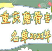 重慶磨骨專家是誰