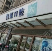 南通海虹口腔門診好嗎