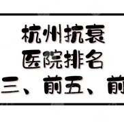 杭州抗衰醫(yī)院排名前三、前五、前十