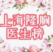上海隆胸醫(yī)生的排名榜