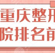 重慶整形醫(yī)院排名前十