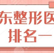 山東整形醫(yī)院排名一是哪家