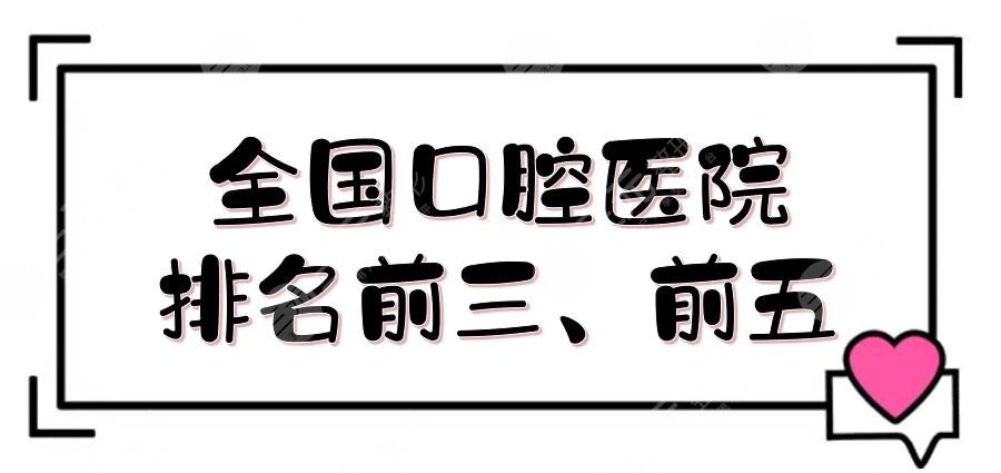 全国口腔医院排名前三、前五测评:上海九院、四川华西、北大口腔等