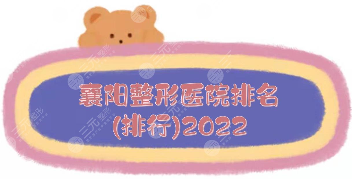 襄阳整形医院排名(排行)2022更新