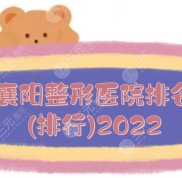 襄陽整形醫(yī)院排名(排行)2024更新
