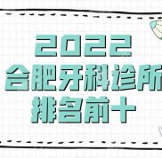 2024合肥牙科診所排名前十新鮮出爐