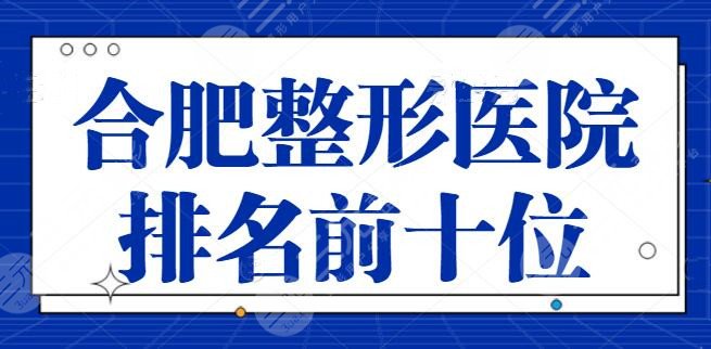 合肥整形医院排名前十位名单