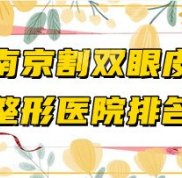 南京割雙眼皮比較出名的整形醫(yī)院盤點(diǎn)