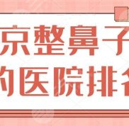 南京整鼻子好的醫(yī)院排名人氣榜