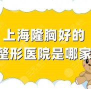 上海隆胸好的整形醫(yī)院是哪幾家
