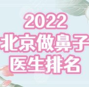 北京做鼻子較好的醫(yī)生排名