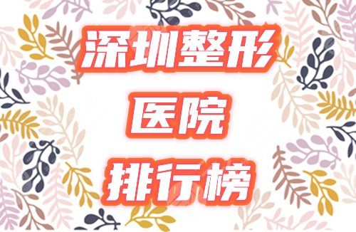 深圳大型正規(guī)整形醫(yī)院有哪些