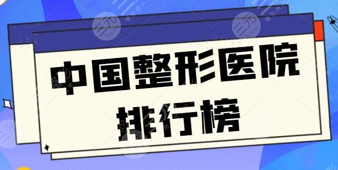 中國整形醫(yī)院排行榜前三、前十名